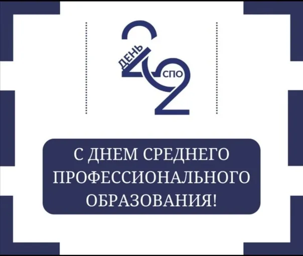 Картинки с Днем среднего профессионального образования (35 открыток). Красивые открытки с Днем СПО