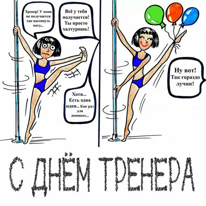 Открытки с Днем тренера (205 картинок с поздравлениями). Красивые и прикольные открытки с Днем тренера