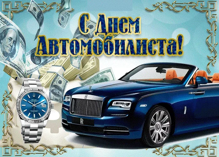 Картинки с Днем автомобилиста (280 открыток). День автомобилиста: картинки для мужчины