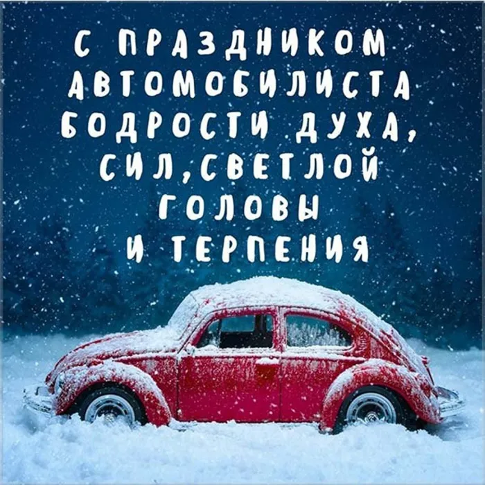 Картинки с Днем автомобилиста (280 открыток). День автомобилиста: картинки с поздравлениями и надписями