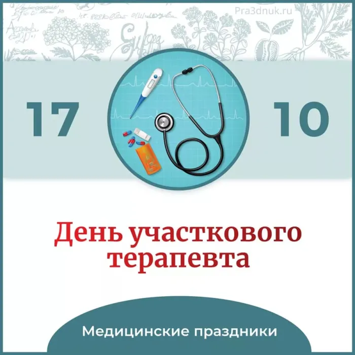 Картинки с Днем участкового терапевта (35 открыток). Красивые открытки с Днем участкового терапевта