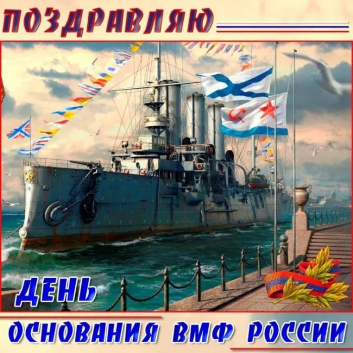 Картинки с Днем основания Российского военно-морского флота (35 открыток). Красивые открытки с Днем основания Российского военно-морского флота