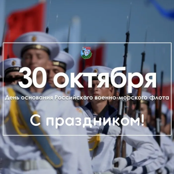 Картинки с Днем основания Российского военно-морского флота (35 открыток). Красивые открытки с Днем основания Российского военно-морского флота