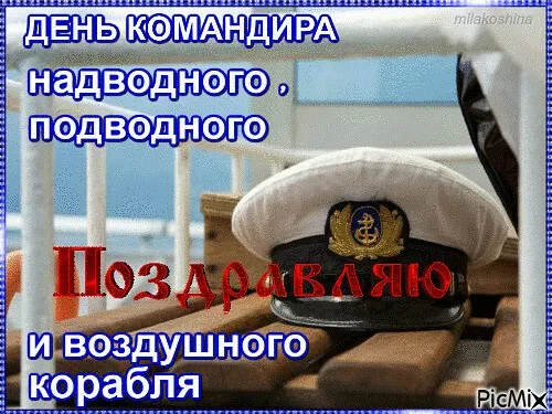 Картинки с Днем командира корабля ВМФ России (50 открыток). Красивые открытки с Днем командира корабля ВМФ