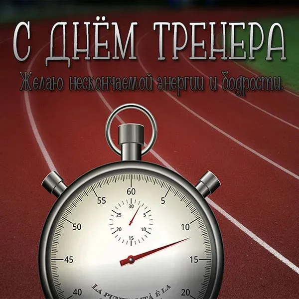 Открытки с Днем тренера (205 картинок с поздравлениями). Красивые и прикольные открытки с Днем тренера