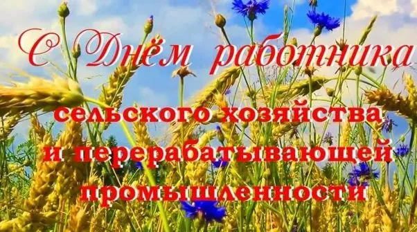 Картинки с Днем работника сельского хозяйства и перерабатывающей промышленности (165 открыток). Красивые открытки с Днем работника сельского хозяйства и перерабатывающей промышленности