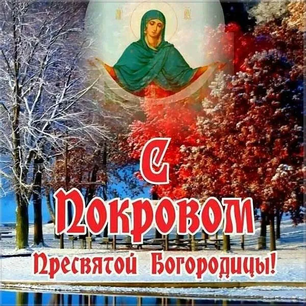 Картинки с Покровом Пресвятой Богородицы (150 открыток). Красивые открытки с Покровом