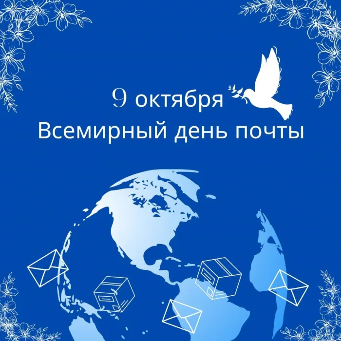 Картинки со Всемирным днем почты (90 открыток). Красивые открытки со Всемирным днем почты