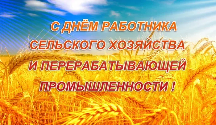 Картинки с Днем работника сельского хозяйства и перерабатывающей промышленности (165 открыток). Красивые открытки с Днем работника сельского хозяйства и перерабатывающей промышленности