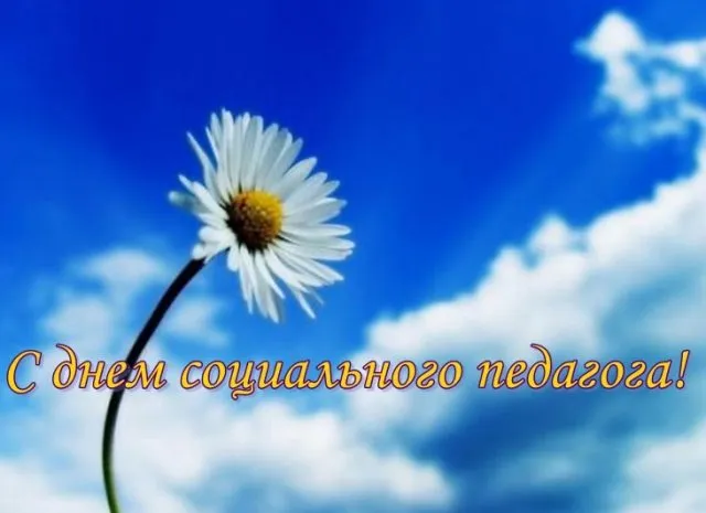 Картинки с Международным днем социального педагога (40 открыток). Международный день социального педагога: картинки с надписями и поздравлениями