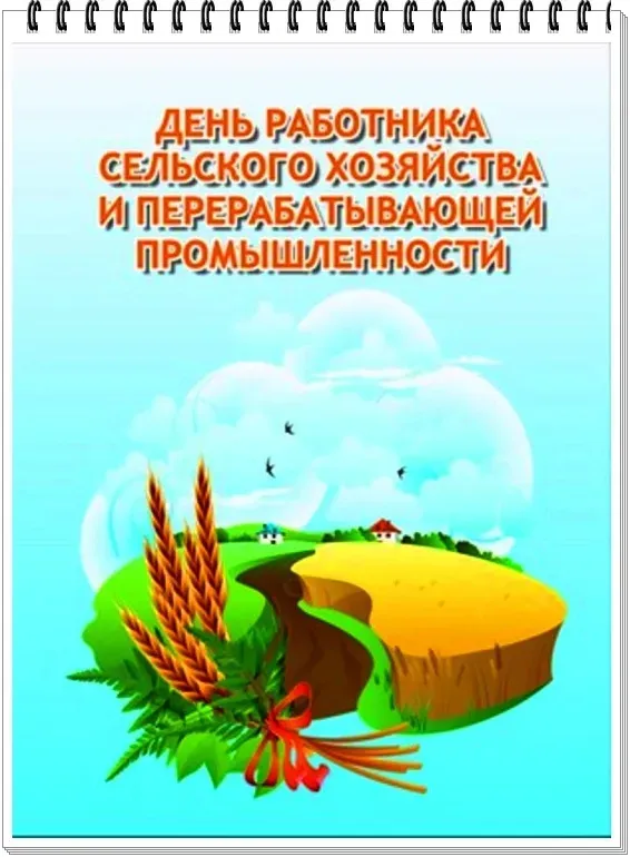 Картинки с Днем работника сельского хозяйства и перерабатывающей промышленности (165 открыток). Красивые открытки с Днем работника сельского хозяйства и перерабатывающей промышленности