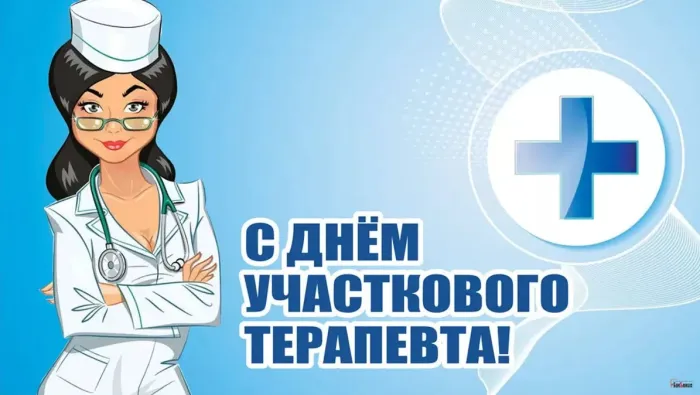 Картинки с Днем участкового терапевта (35 открыток). Красивые открытки с Днем участкового терапевта