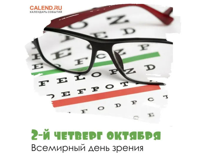 Картинки со Всемирным днем зрения (55 открыток). Красивые открытки со Всемирным днем зрения