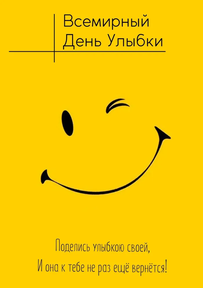 Картинки с Днем улыбки (105 открыток). Красивые и прикольные открытки с Днем улыбки