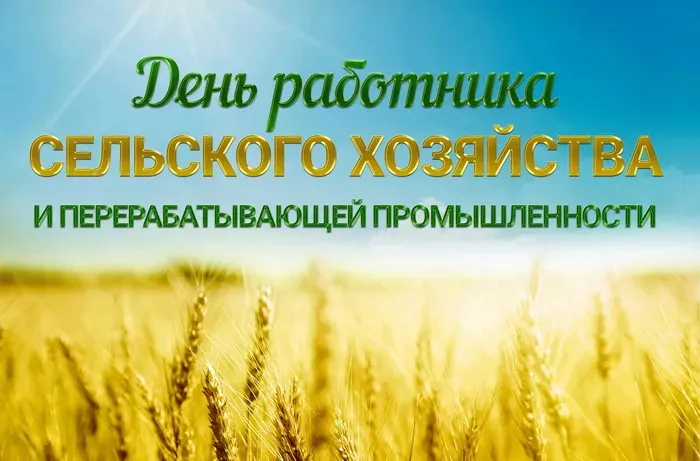 Картинки с Днем работника сельского хозяйства и перерабатывающей промышленности (165 открыток). Красивые открытки с Днем работника сельского хозяйства и перерабатывающей промышленности