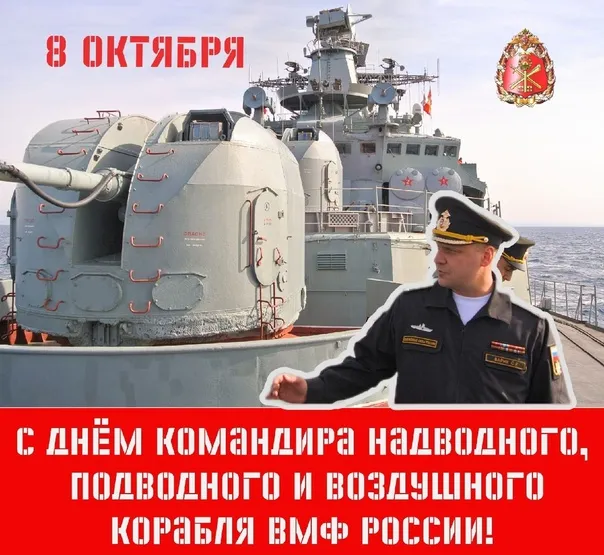 Картинки с Днем командира корабля ВМФ России (50 открыток). Красивые открытки с Днем командира корабля ВМФ