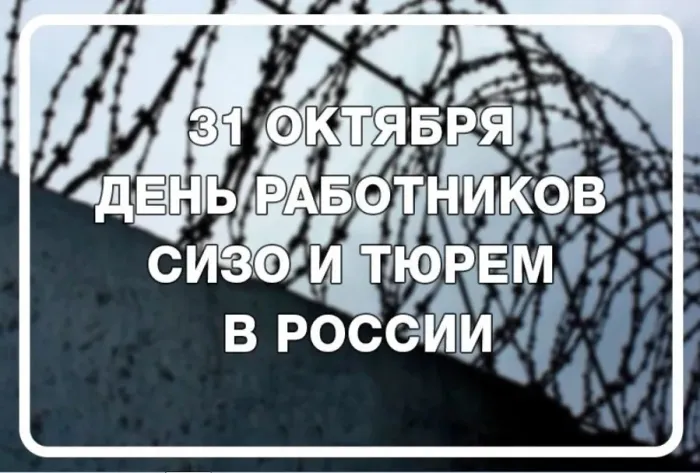 Картинки с Днем работников СИЗО и тюрем (45 открыток). Картинки с поздравлениями с Днем работников СИЗО и тюрем