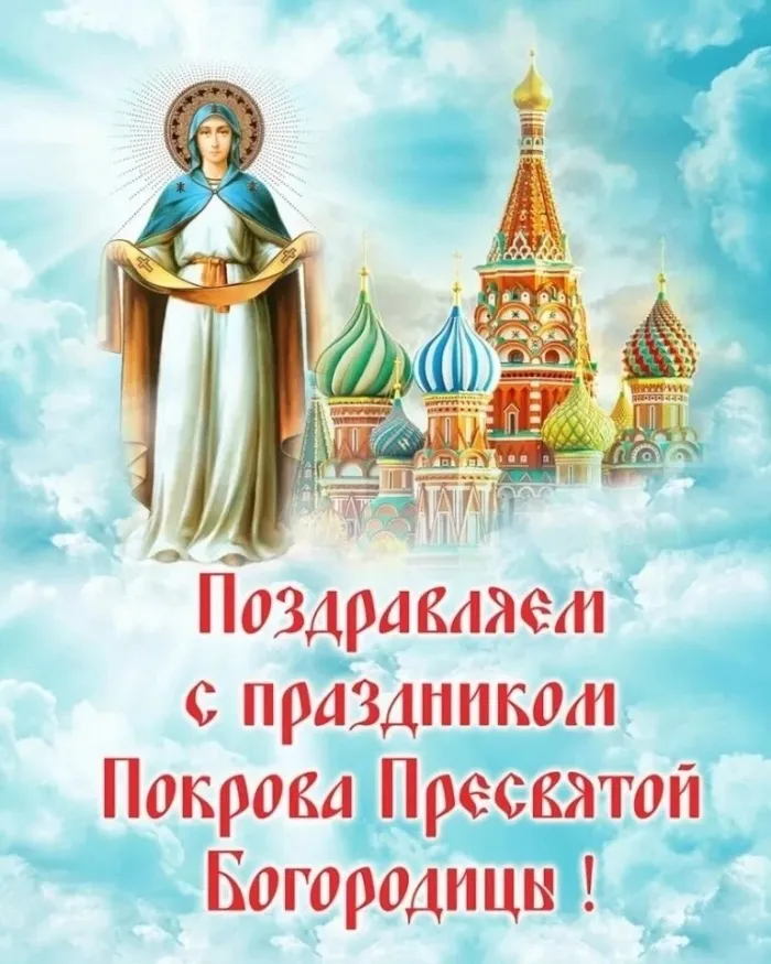 Картинки с Покровом Пресвятой Богородицы (150 открыток). Красивые открытки с Покровом