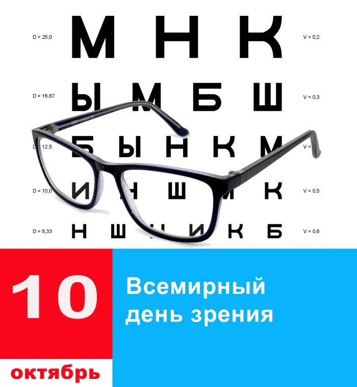 Картинки со Всемирным днем зрения (55 открыток). Красивые открытки со Всемирным днем зрения