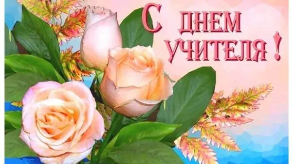 Картинки с Днем учителя (270 открыток). День учителя: картинки с поздравлениями и надписями