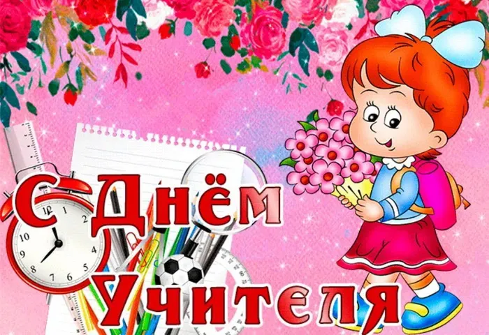 Картинки с Днем учителя (270 открыток). День учителя: картинки с поздравлениями и надписями