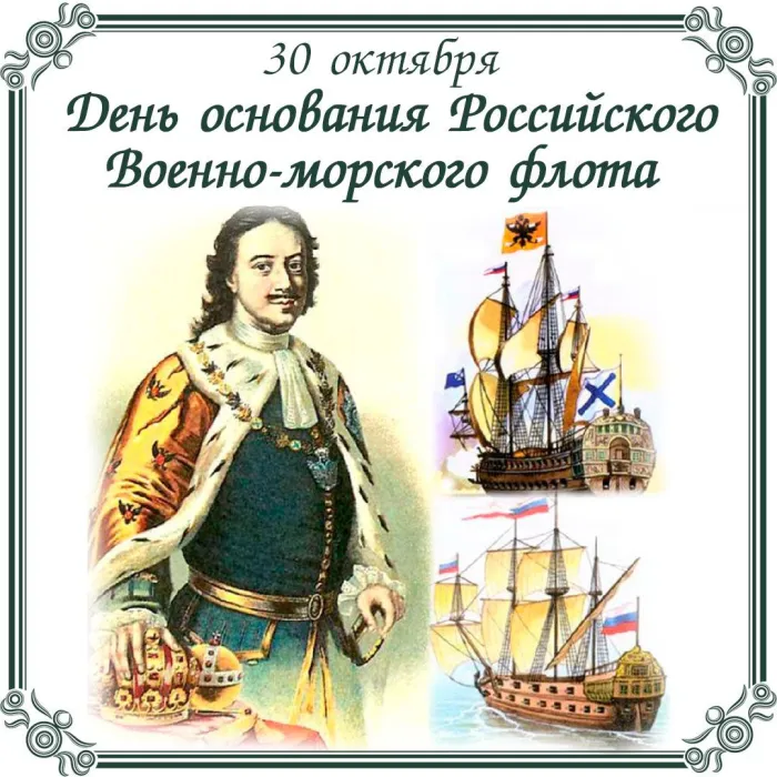 Картинки с Днем основания Российского военно-морского флота (35 открыток). Красивые открытки с Днем основания Российского военно-морского флота