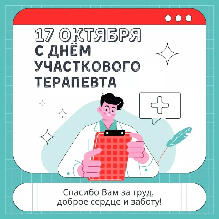 Картинки с Днем участкового терапевта (35 открыток). Красивые открытки с Днем участкового терапевта