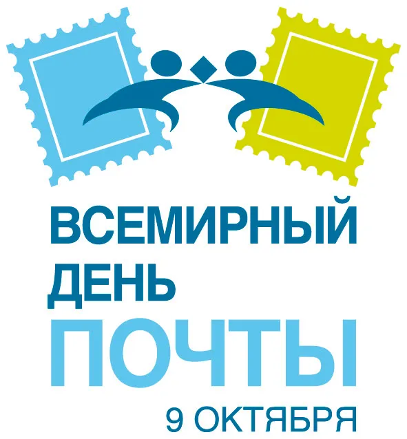 Картинки со Всемирным днем почты (90 открыток). Красивые открытки со Всемирным днем почты