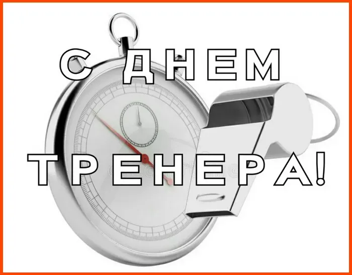 Открытки с Днем тренера (205 картинок с поздравлениями). Красивые и прикольные открытки с Днем тренера