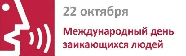 Картинки с Днем заикающихся людей (30 открыток). Красивые открытки с Днем заикающихся людей