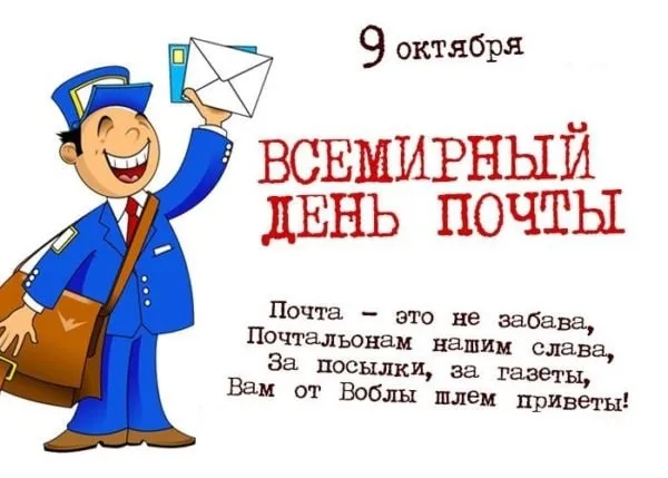 Картинки со Всемирным днем почты (90 открыток). Красивые открытки со Всемирным днем почты