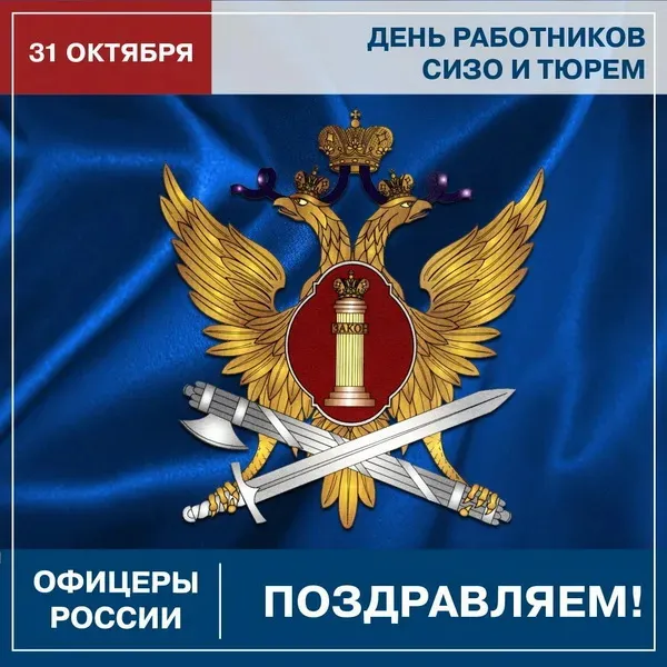 Картинки с Днем работников СИЗО и тюрем (45 открыток). Картинки с поздравлениями с Днем работников СИЗО и тюрем