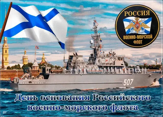 Картинки с Днем основания Российского военно-морского флота (35 открыток). Красивые открытки с Днем основания Российского военно-морского флота