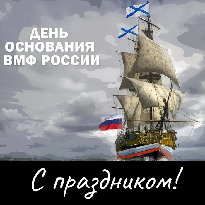 Картинки с Днем основания Российского военно-морского флота (35 открыток). Красивые открытки с Днем основания Российского военно-морского флота