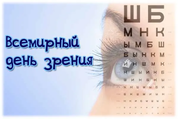 Картинки со Всемирным днем зрения (55 открыток). Красивые открытки со Всемирным днем зрения