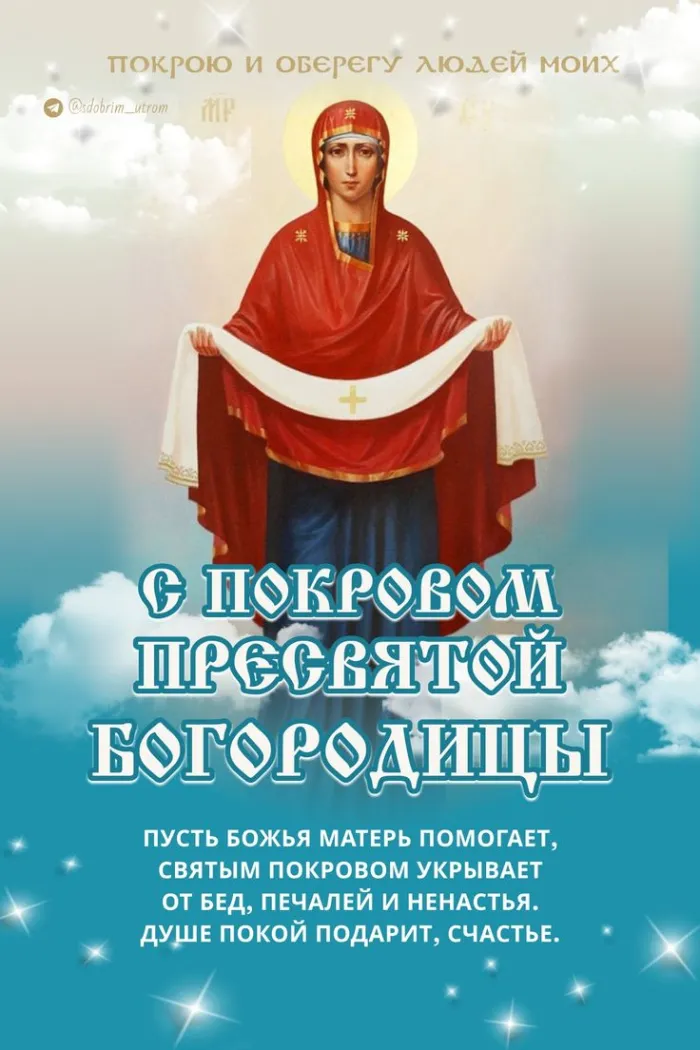 Картинки с Покровом Пресвятой Богородицы (150 открыток). Красивые открытки с Покровом