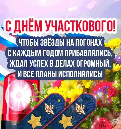 Картинки с Днем участковых уполномоченных полиции (90 открыток). Красивые открытки с Днем участкового