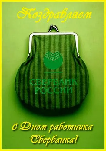 Картинки с Днем работников Сбербанка (70 открыток). Красивые открытки с Днем работников Сбербанка