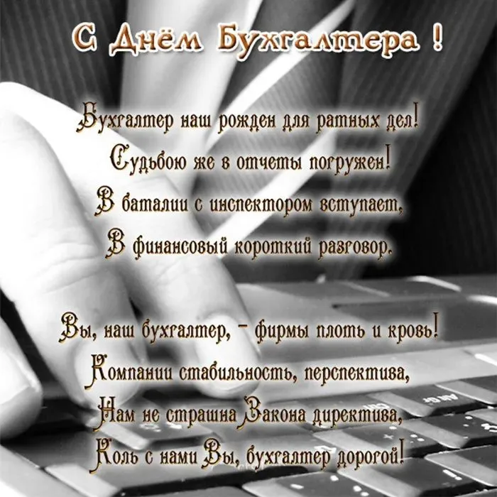 Картинки с Днем бухгалтера (125 открыток). Красивые открытки с Днем бухгалтера