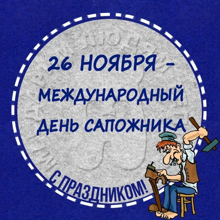 Картинки с Днем сапожника (60 открыток). Красивые открытки с Международным днем сапожника