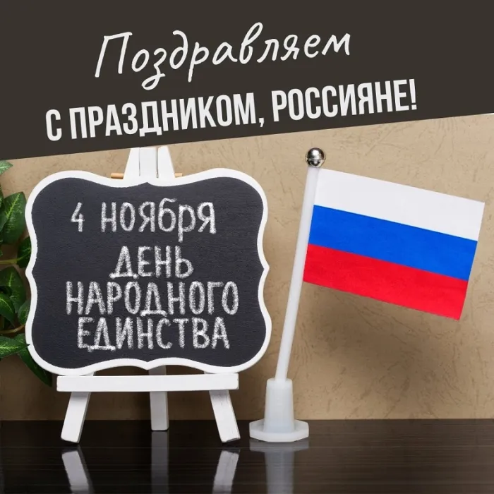 Открытки с Днем народного единства (55 картинок с поздравлениями). Красивые открытки с Днем народного единства