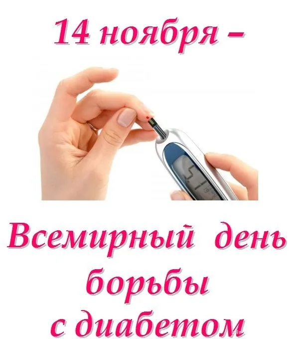 Картинки со Всемирным днем борьбы с диабетом (65 открыток). Красивые открытки с Днем борьбы с диабетом