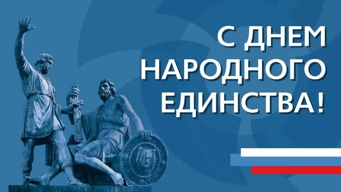 Открытки с Днем народного единства (55 картинок с поздравлениями). Красивые открытки с Днем народного единства