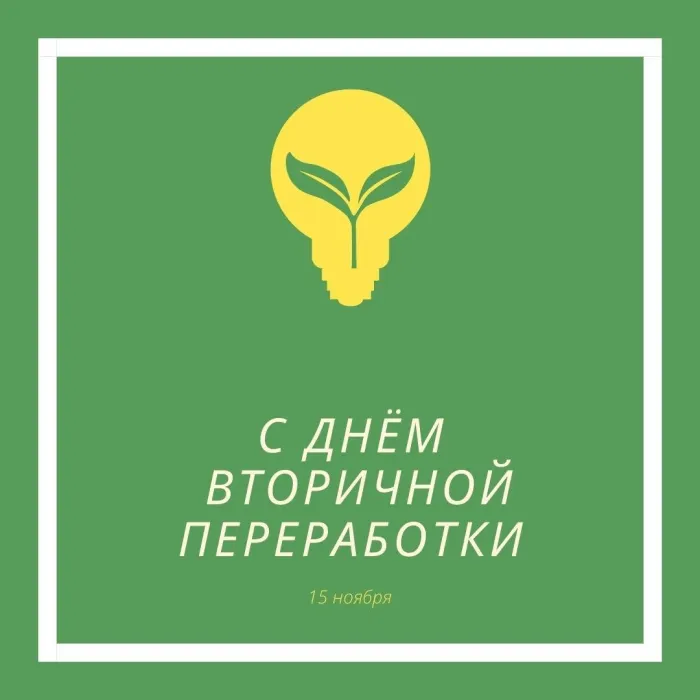 Картинки со Всемирным днем вторичной переработки (45 открыток). Красивые открытки с Днем вторичной переработки