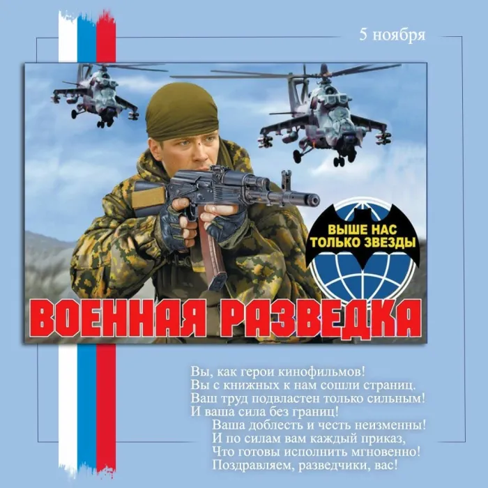 Открытки с Днем военного разведчика (130 картинок с поздравлениями). Красивые и прикольные открытки с Днем военного разведчика