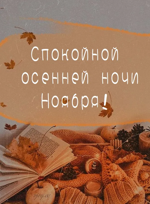 Красивые открытки "Спокойной ноябрьской ночи". Красивые картинки с пожеланием спокойной ноябрьской ночи