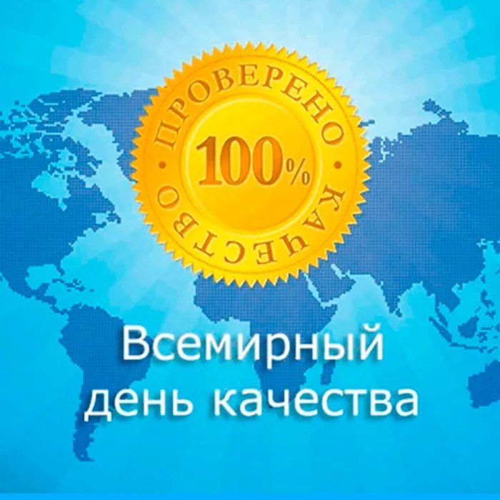 Картинки со Всемирным днем качества (40 открыток). Красивые открытки с Днем качества