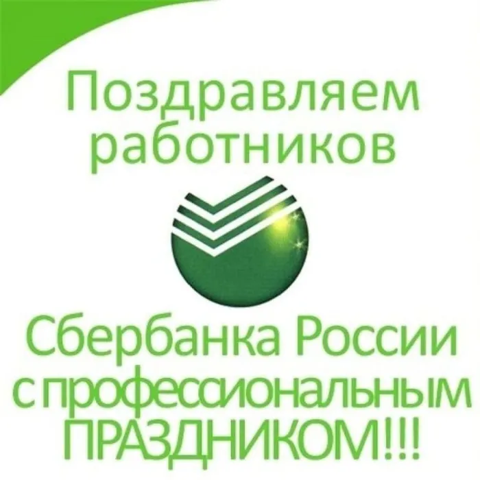 Картинки с Днем работников Сбербанка (70 открыток). Красивые открытки с Днем работников Сбербанка