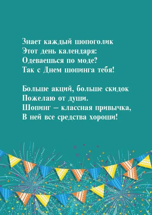 Картинки со Всемирным днем шопинга (65 открыток). Красивые открытки со Всемирным днем шопинга