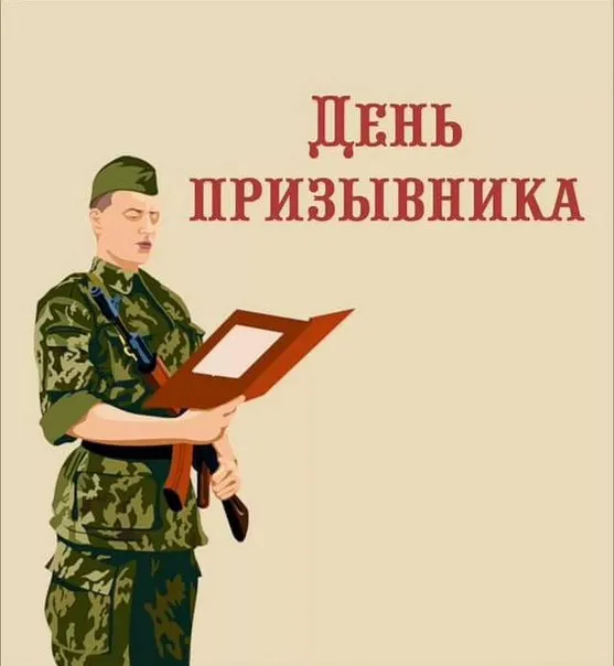 Картинки со Всероссийским днем призывника (75 открыток). Красивые открытки с Днем призывника